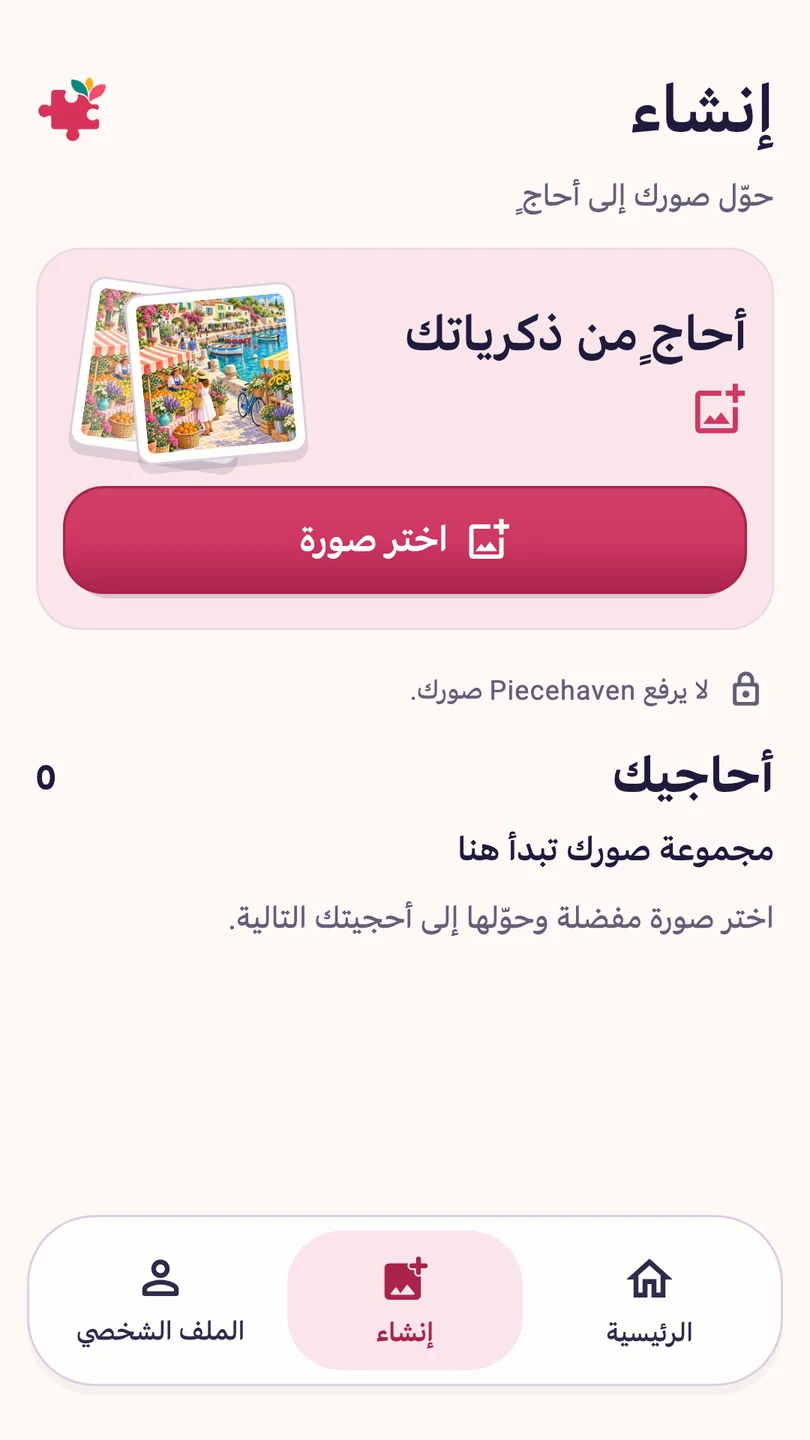 شاشة إنشاء أحجية من صورة شخصية في Piecehaven بالعربية
