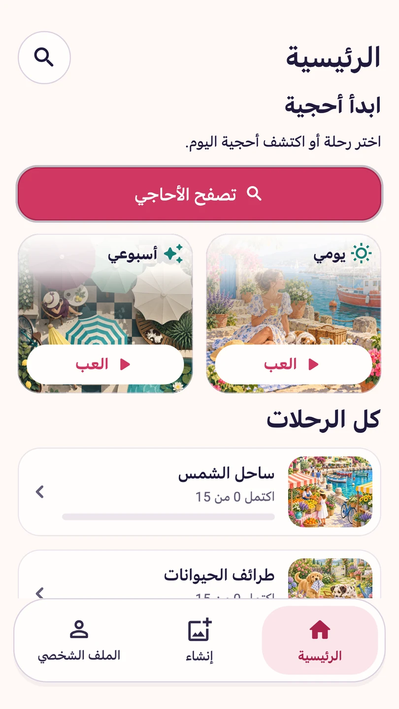 الشاشة الرئيسية في Piecehaven بالعربية، وتعرض الأحاجي اليومية والأسبوعية والرحلات