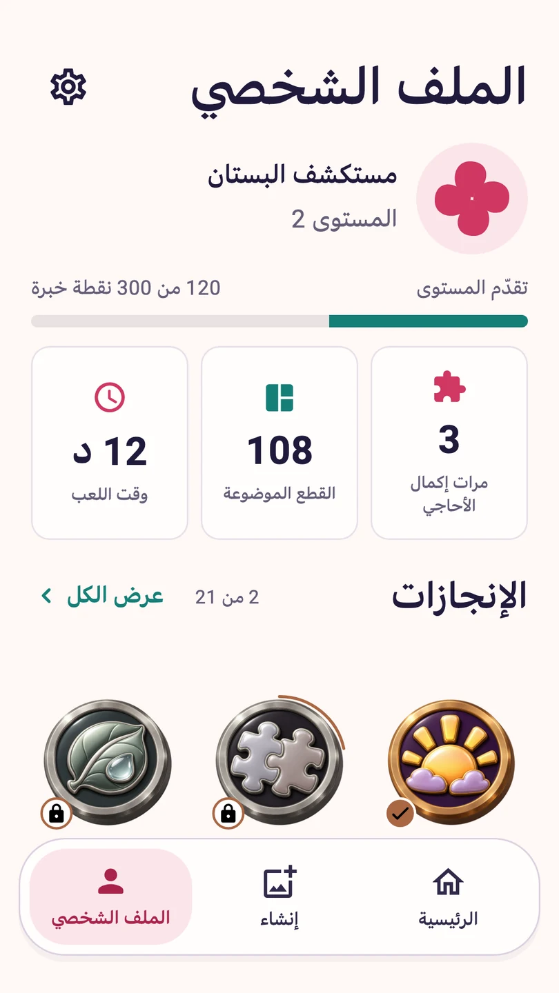 شاشة الملف الشخصي في Piecehaven بالعربية، وتعرض الإحصاءات والإنجازات والإعدادات