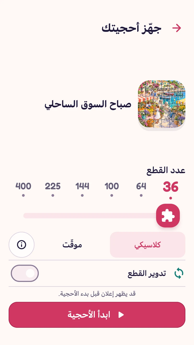إعداد الأحجية بالعربية مع اختيار الوضع الكلاسيكي وعدد القطع